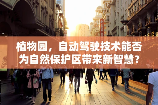 植物园，自动驾驶技术能否为自然保护区带来新智慧？