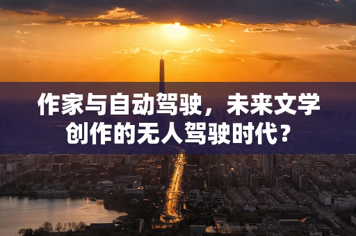 作家与自动驾驶，未来文学创作的无人驾驶时代？