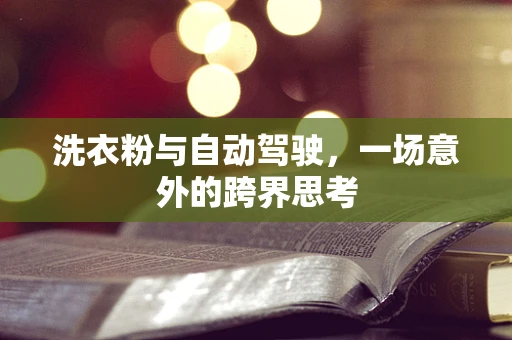 洗衣粉与自动驾驶，一场意外的跨界思考