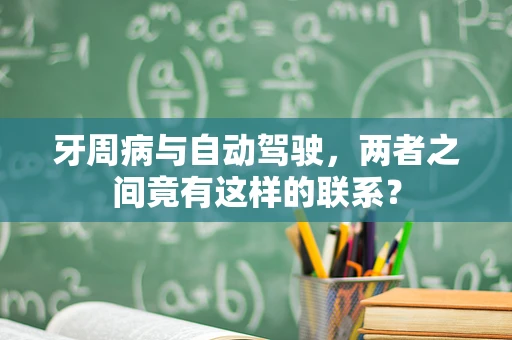牙周病与自动驾驶，两者之间竟有这样的联系？