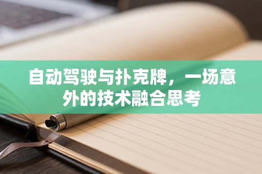 自动驾驶与扑克牌，一场意外的技术融合思考