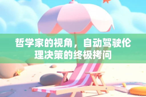 哲学家的视角，自动驾驶伦理决策的终极拷问