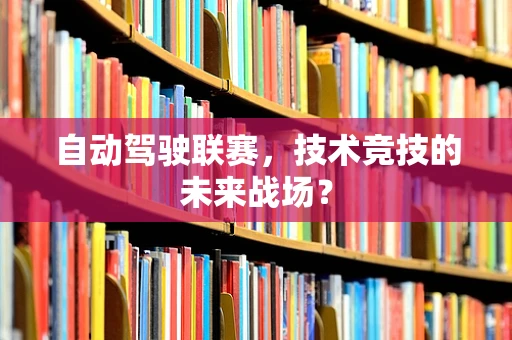 自动驾驶联赛，技术竞技的未来战场？