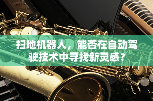 扫地机器人，能否在自动驾驶技术中寻找新灵感？