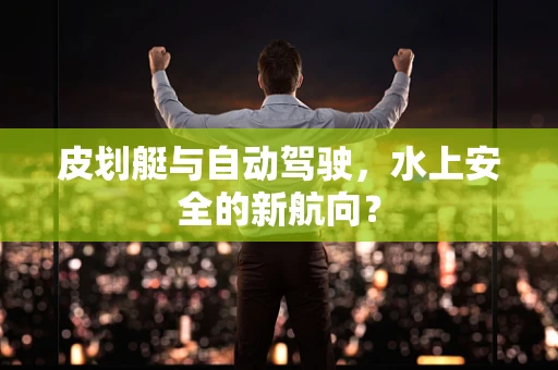 皮划艇与自动驾驶，水上安全的新航向？