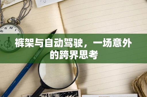 裤架与自动驾驶，一场意外的跨界思考