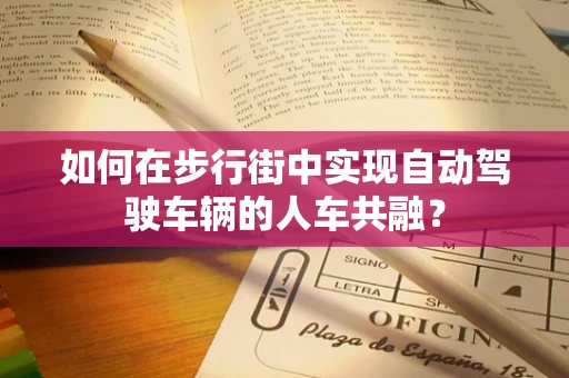 如何在步行街中实现自动驾驶车辆的人车共融？