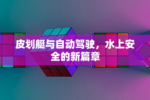 皮划艇与自动驾驶，水上安全的新篇章
