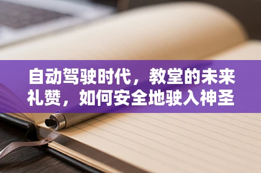 自动驾驶时代，教堂的未来礼赞，如何安全地驶入神圣之地？