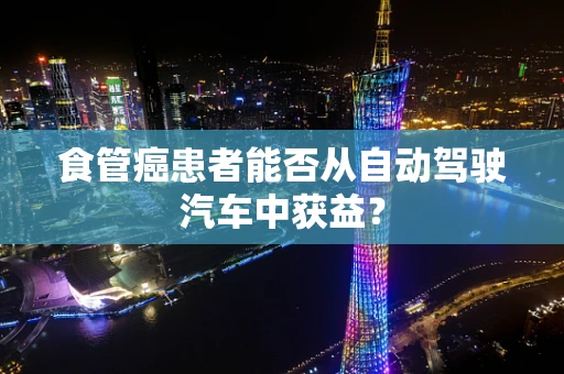 食管癌患者能否从自动驾驶汽车中获益？