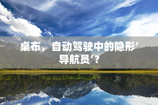 桌布，自动驾驶中的隐形‘导航员’？