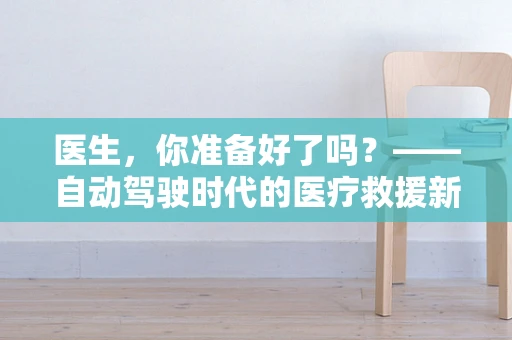 医生，你准备好了吗？——自动驾驶时代的医疗救援新挑战