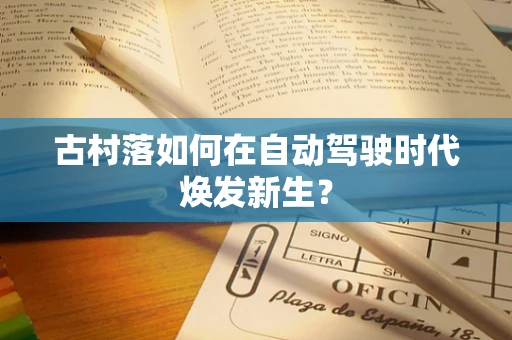 古村落如何在自动驾驶时代焕发新生？