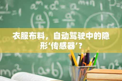 衣服布料，自动驾驶中的隐形‘传感器’？