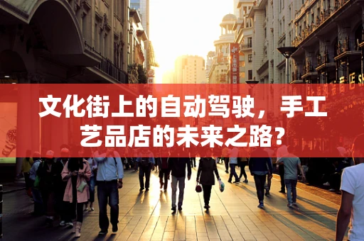 文化街上的自动驾驶，手工艺品店的未来之路？