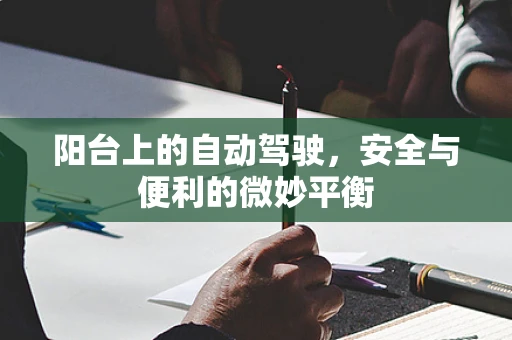 阳台上的自动驾驶，安全与便利的微妙平衡