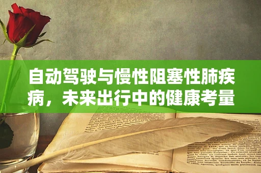 自动驾驶与慢性阻塞性肺疾病，未来出行中的健康考量