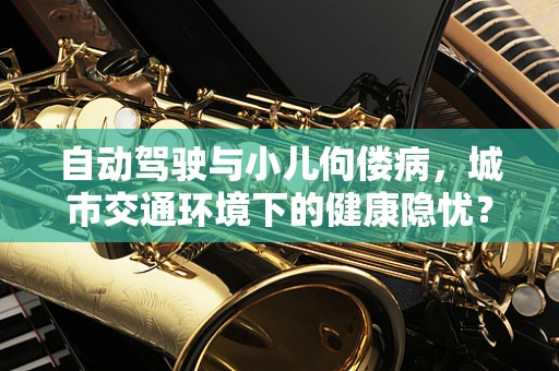 自动驾驶与小儿佝偻病，城市交通环境下的健康隐忧？