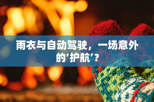 雨衣与自动驾驶，一场意外的‘护航’？