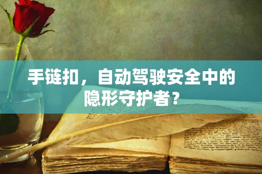 手链扣，自动驾驶安全中的隐形守护者？
