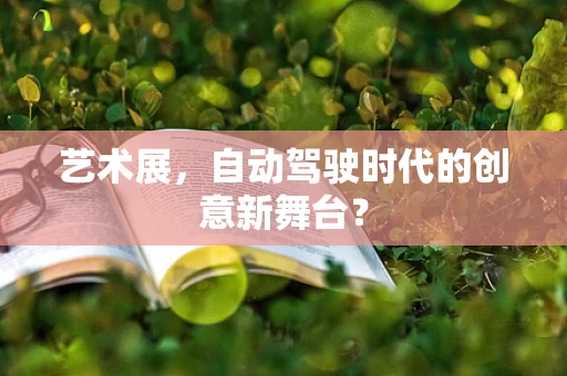 艺术展，自动驾驶时代的创意新舞台？
