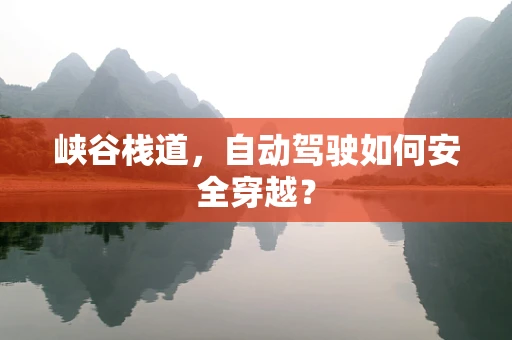 峡谷栈道，自动驾驶如何安全穿越？