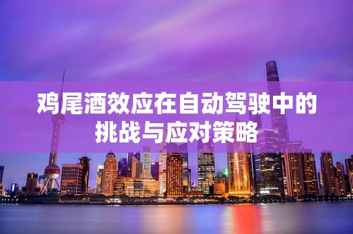 鸡尾酒效应在自动驾驶中的挑战与应对策略