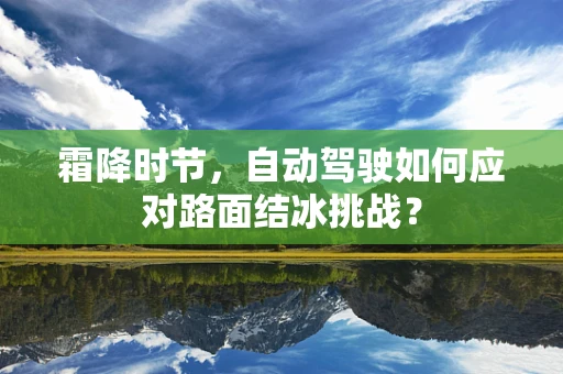 霜降时节，自动驾驶如何应对路面结冰挑战？
