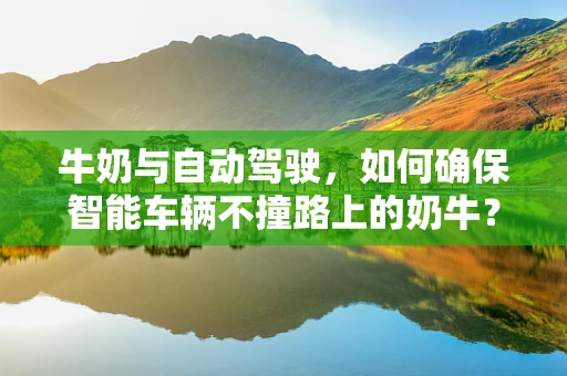牛奶与自动驾驶，如何确保智能车辆不撞路上的奶牛？
