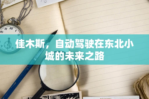 佳木斯，自动驾驶在东北小城的未来之路