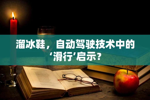 溜冰鞋，自动驾驶技术中的‘滑行’启示？