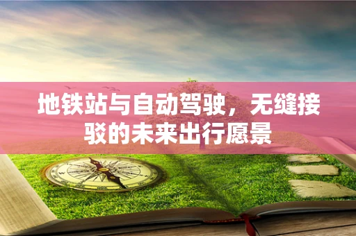 地铁站与自动驾驶，无缝接驳的未来出行愿景