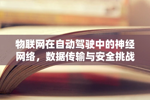 物联网在自动驾驶中的神经网络，数据传输与安全挑战