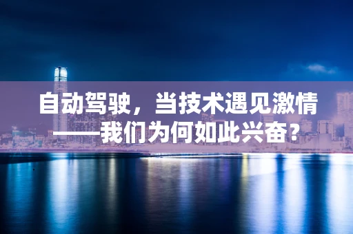 自动驾驶，当技术遇见激情——我们为何如此兴奋？