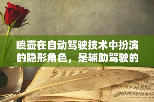 喷壶在自动驾驶技术中扮演的隐形角色，是辅助驾驶的秘密武器吗？