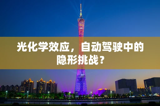 光化学效应，自动驾驶中的隐形挑战？