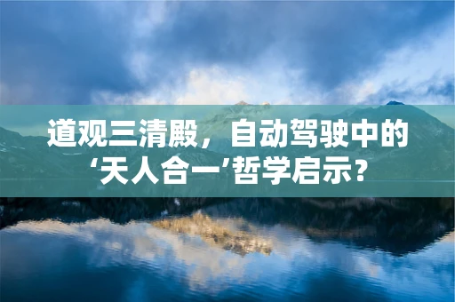 道观三清殿，自动驾驶中的‘天人合一’哲学启示？