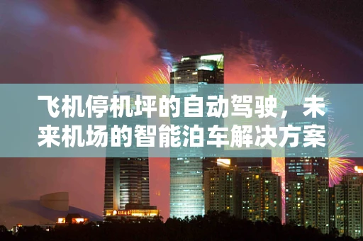 飞机停机坪的自动驾驶，未来机场的智能泊车解决方案？