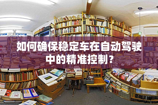 如何确保稳定车在自动驾驶中的精准控制？