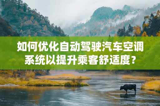 如何优化自动驾驶汽车空调系统以提升乘客舒适度？