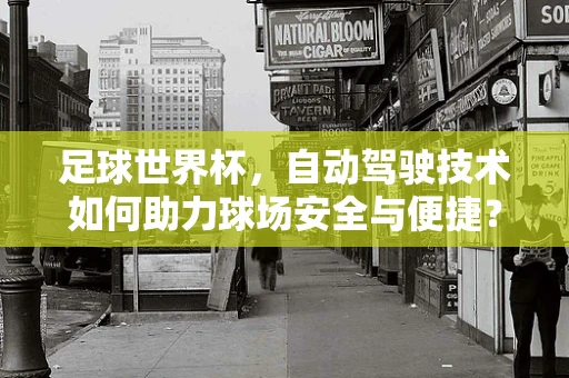 足球世界杯，自动驾驶技术如何助力球场安全与便捷？