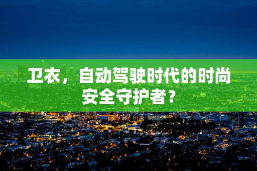 卫衣，自动驾驶时代的时尚安全守护者？