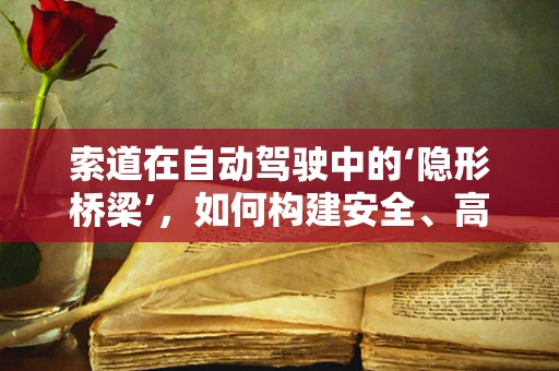 索道在自动驾驶中的‘隐形桥梁’，如何构建安全、高效的连接？