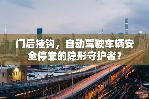 门后挂钩，自动驾驶车辆安全停靠的隐形守护者？