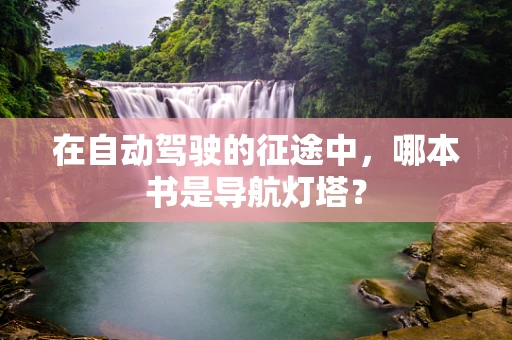 在自动驾驶的征途中，哪本书是导航灯塔？