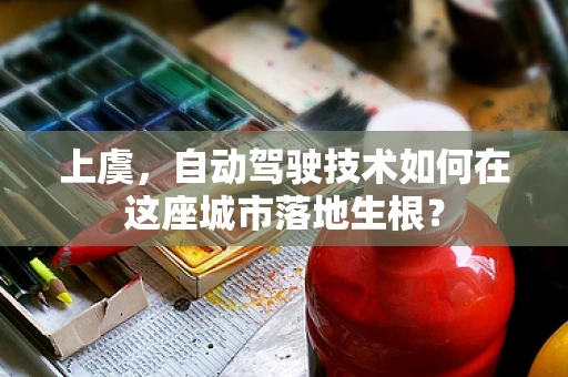 上虞，自动驾驶技术如何在这座城市落地生根？