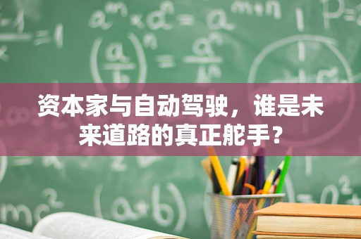 资本家与自动驾驶，谁是未来道路的真正舵手？
