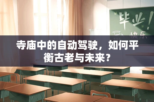 寺庙中的自动驾驶，如何平衡古老与未来？