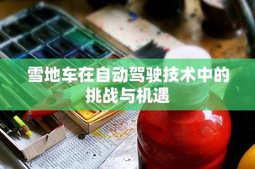 雪地车在自动驾驶技术中的挑战与机遇