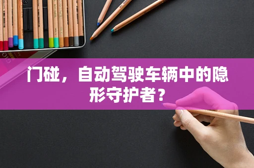 门碰，自动驾驶车辆中的隐形守护者？